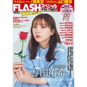 FLASHスペシャル グラビアBEST 2023年新年トップアイドル総登場号