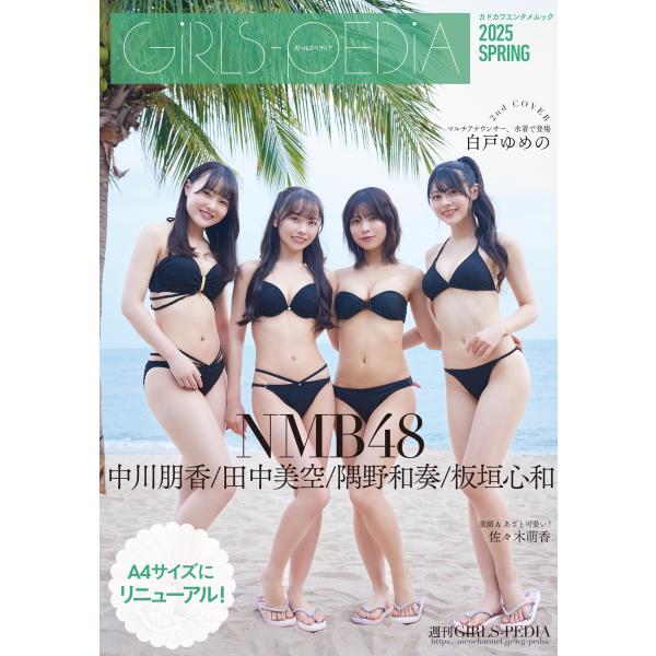 【戎橋限定特典つき】GIRLS-PEDIA2025 SPRING