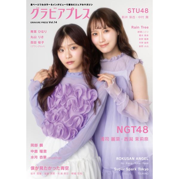 【STU48/特典つき】グラビアプレスvol.14