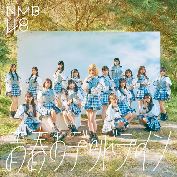 【戎橋限定特典つき】NMB48 32nd Single「青春のデッドライン」