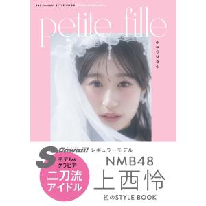 Rei Jonishi STYLE BOOK@FASHION&BEAUTY petite fille 小さい女の子