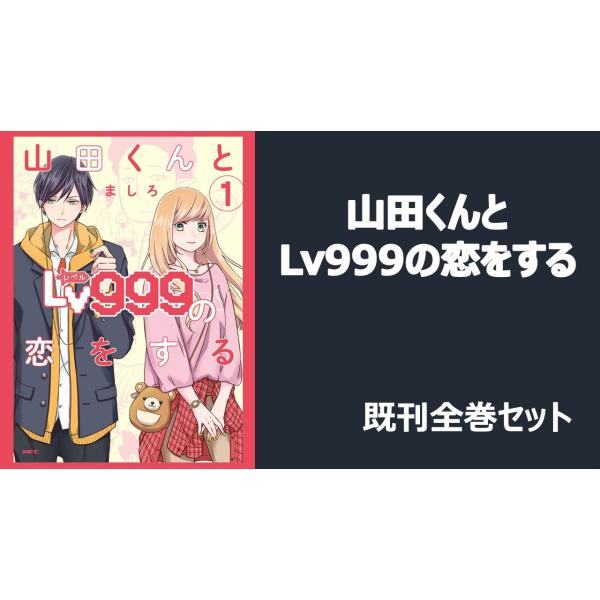 【新品】山田くんとLv999の恋をする 全巻(1-9)セット