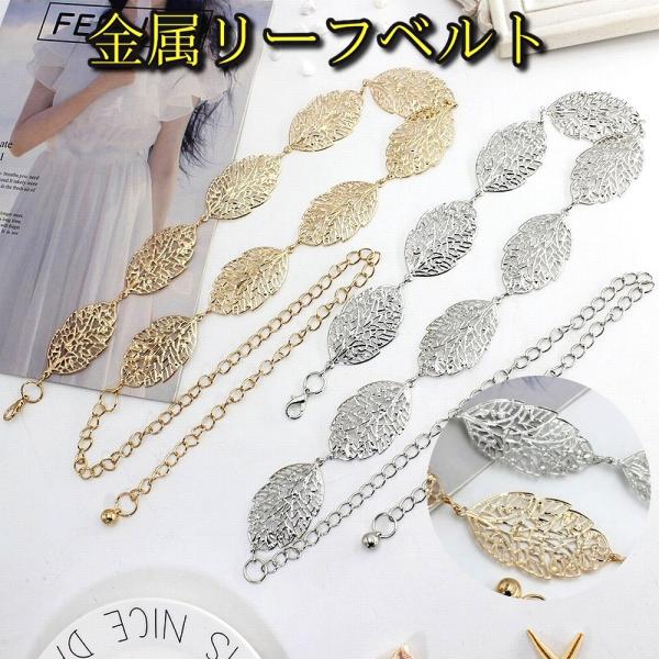 ベルト レディース おしゃれ リーフ チェーン ウエストマーク ゴールド シルバー 軽い 軽量 綺麗