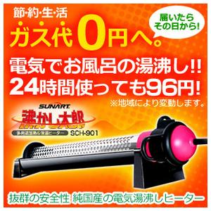 沸かし太郎 SCH-901 日本製お風呂保温ヒーター 電気で追い焚き｜通販天国eショップ