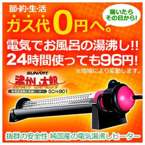 沸かし太郎 SCH-901 日本製お風呂保温ヒーター 電気で追い焚き