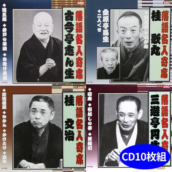 落語名人選CD10枚組 古今亭志ん生 三遊亭円生 桂歌丸ほか RX301-310