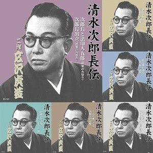 二代目広沢虎造「浪曲・清水次郎長伝（決定版）」CD13枚組