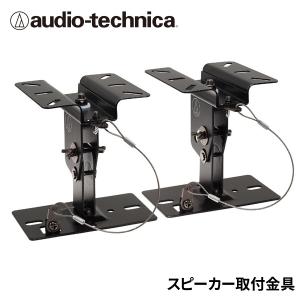 オーディオテクニカ/カラオケスピーカー専用天井吊りブラケット/吊り金具（2個1組セット）/AT-BR91a｜tsuten2