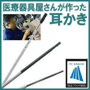 高級耳かき 医療器具屋さんが作った耳かき 2・3・4mm 3本セット 東京都足立区 三祐医科工業製