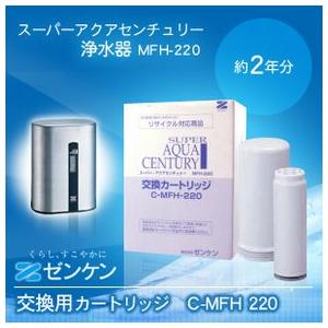 C-MFH-220 スーパーアクアセンチュリー カートリッジ(ゼンケン製浄水器交換カートリッジ)