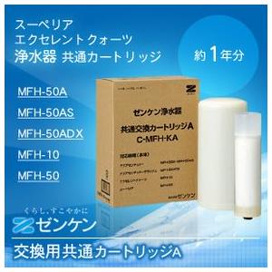 C-MFH-KA 共通Aカートリッジ(ゼンケン製浄水器交換カートリッジ