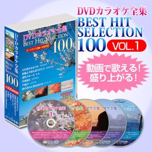 DVDカラオケ全集ベストヒットセレクションvol.01 DKLK-1001｜tsuten2