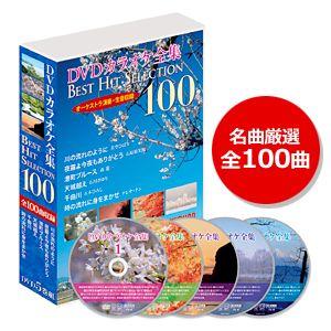 DVDカラオケ全集ベストヒットセレクションvol.01 DKLK-1001