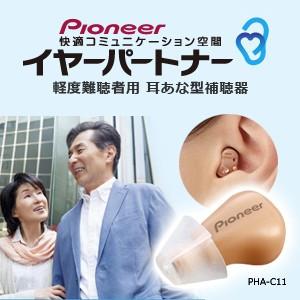 パイオニア耳穴式補聴器 イヤーパートナー PHA-C11/返品可能/非課税