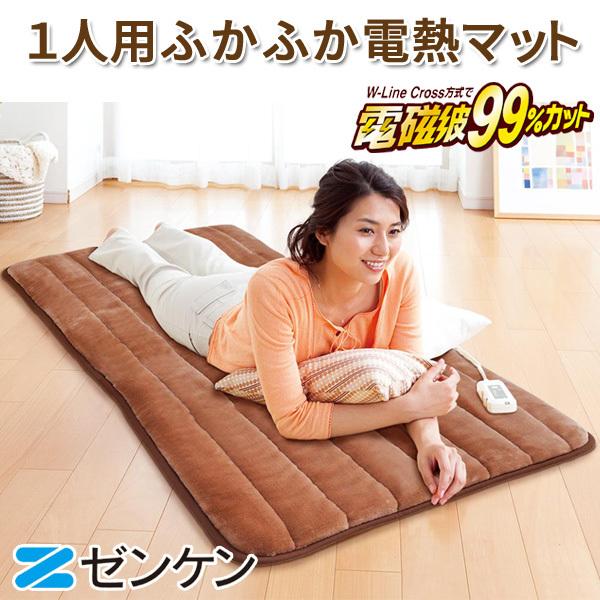ふかふか電熱マット 1人用 ゼンケン 電磁波99％カット 電気マット ZMT-75CT