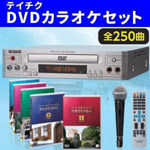 テイチクカラオケお宝うたえもんJOY/DVD全250曲＋DVDプレーヤー＋マイク/TEKJ-250M｜tsuten2