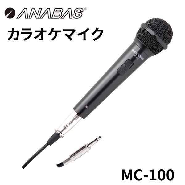ANABAS アナバス カラオケマイク MC-100 コード3m付属