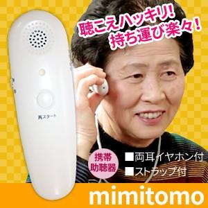ボイスモニター ミミトモ　mimitomo 集音器 携帯助聴器 VM-1