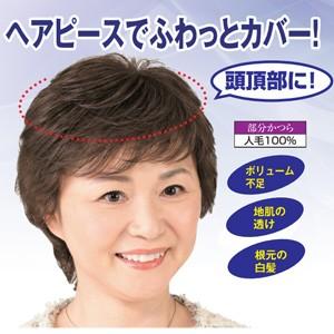 返品可能/人毛100%お手軽ヘアトップピース/頭頂部用部分かつら/ヘアピース/ミセスウィッグ