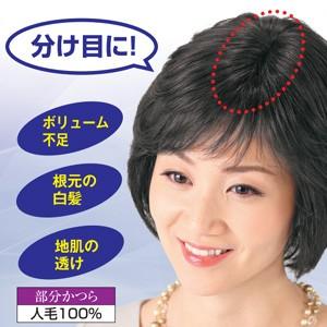 返品可能 人毛100%お手軽 分け目 ヘアピース 部分かつら ミセスウィッグ