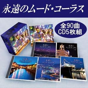 永遠のムードコーラス BEST CD5枚セット 全90曲 通販限定BOX仕様