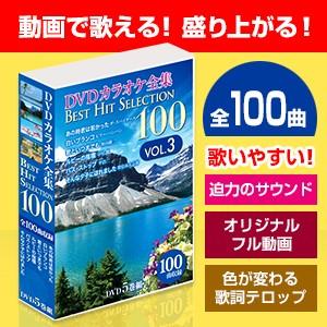 DVDカラオケ全集ベストヒットセレクションvol03全100曲DKLK-1003 DVDカラオケ全集ベストヒットセレクションvol.03 DKLK-1003 : 通販天国