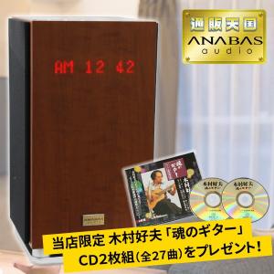 豪華特典付 アナバス ハイエンドインテリアオーディオシステム AA-001 通販天国限定 木村好夫CD付｜tsuten2