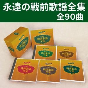 ステレオで甦る 不滅の戦前歌謡全集 CD5枚組BOX全90曲 懐メロ全集