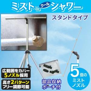 ゴトウ ミストdeクールシャワー チューブホースタイプ15m 噴霧ノズル10