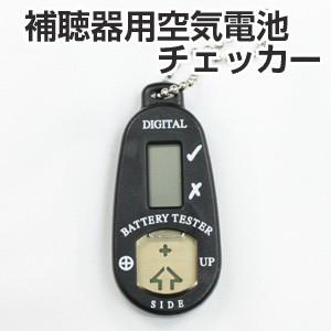 補聴器用空気電池専用 電池チェッカー バッテリーチェッカー｜tsuten2