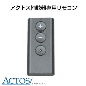 アクトス補聴器専用ワイヤレスリモコン｜tsuten2
