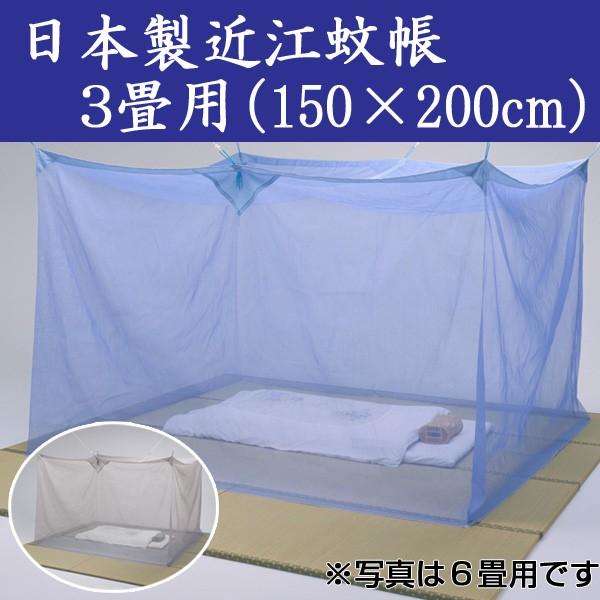 日本製近江蚊帳（かや）/3畳用（150×200cm）高さ190cm