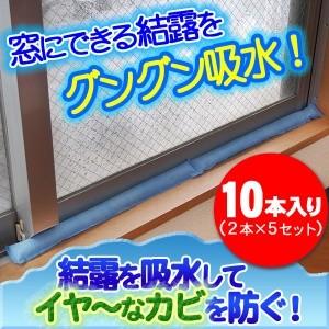 結露のお悩み110番 窓 結露対策グッズ Fp 327 5セット10本組 679 通販天国eショップ 通販 Yahoo ショッピング