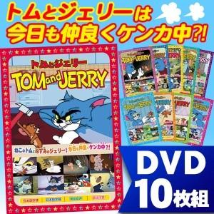 トムとジェリー DVD10枚組フルセット 全78話収録｜tsuten2