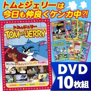 トムとジェリー DVD10枚組フルセット 全78話収録