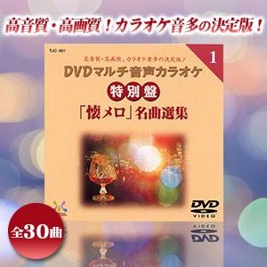 DVDマルチ音声カラオケ特別盤 懐メロ名曲選集 30曲入 TJC-501