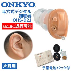 補聴器 ONKYO  OHS-D21  左耳用 電池プレゼント オンキヨー 補聴器 OHS-D21（空気電池6Pプレゼント）(右耳用（OHS-D21R