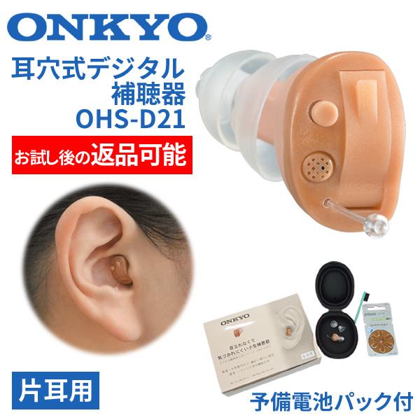 補聴器本体 ONKYO オンキョー 耳穴式 デジタル  OHS-D21  片耳用 返品可能 特典電池...