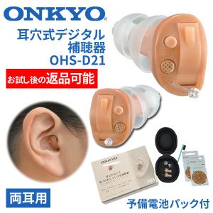 OAYKO ワイヤレスイヤホン 日本製　OHS-D21 ONKYO（オンキヨー） 補聴器 オンキョー 2個組 左右セット 耳穴型