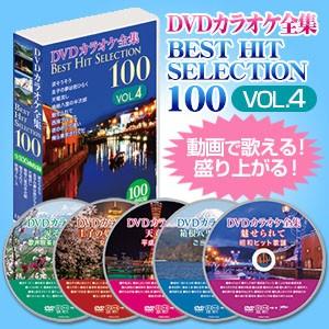 DVDカラオケ全集ベストヒットセレクションvol.04 全100曲 DKLK-1004