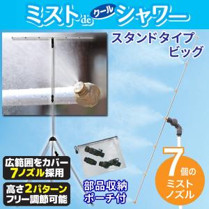ミストシャワー 屋外用 ミストdeクールシャワー スタンドタイプBIG9