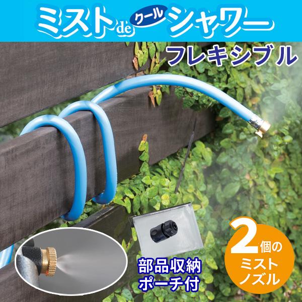 ミストdeクールシャワー フレキシブルタイプ ミスト発生器 2ノズル/ミスト噴霧器/屋外用ミストシャ...