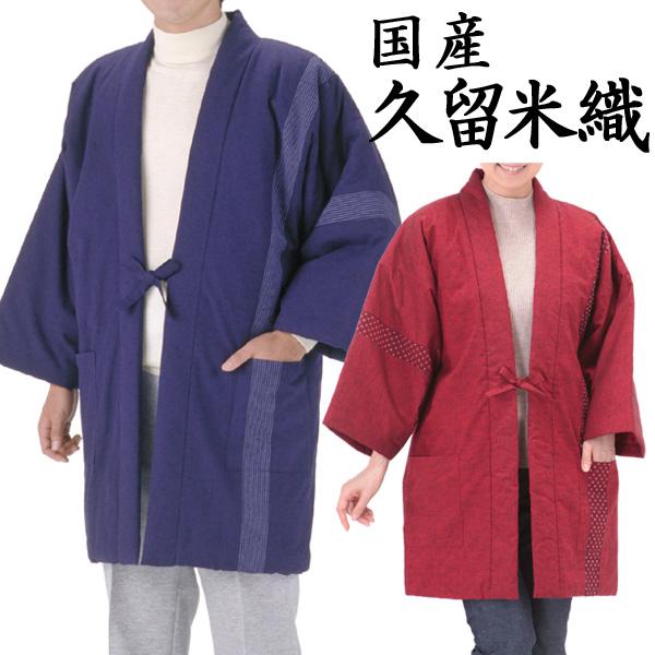 日本製 久留米織ロングはんてん 中わた入り 半天 袢天