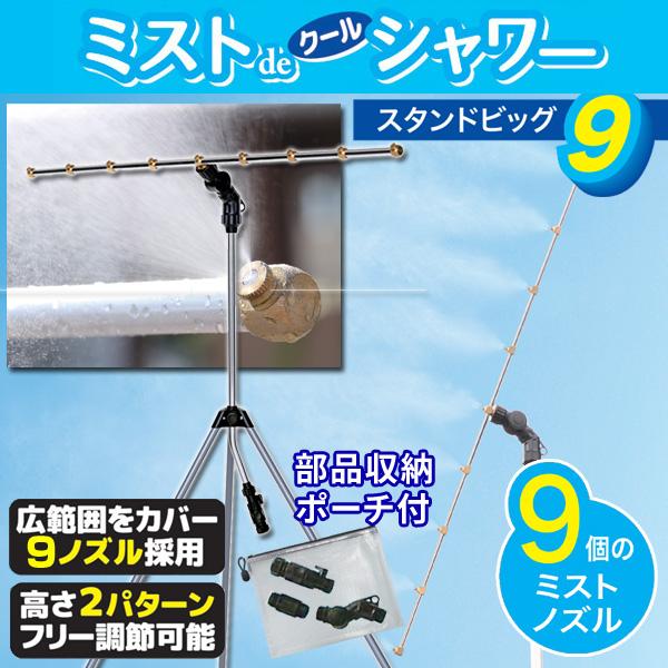 ミストシャワー 屋外用 ミストdeクールシャワー スタンドタイプBIG9 ノズル9個 ミスト発生器 ...