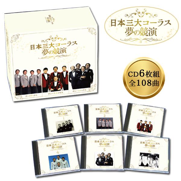日本三大コーラス 夢の競演 ダークダックス、デューク・エイセス、ボニージャックス CD6枚組全108...