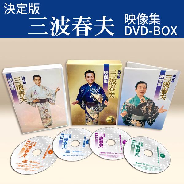 決定版 三波春夫 映像集 DVD4枚組BOX TEBS-22123