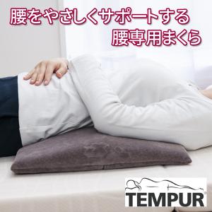 テンピュール TEMPUR 腰枕 ベッドバックサポート 腰まくらの商品画像