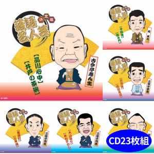 決定版 落語名人芸 CD23枚組全46席 古今亭志ん生 三遊亭円生 円楽 桂歌丸 米丸ほか AJ-2001-2023｜tsuten2