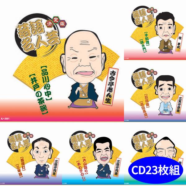 決定版 落語名人芸 CD23枚組全46席 古今亭志ん生 三遊亭円生 円楽 桂歌丸 米丸ほか AJ-2...