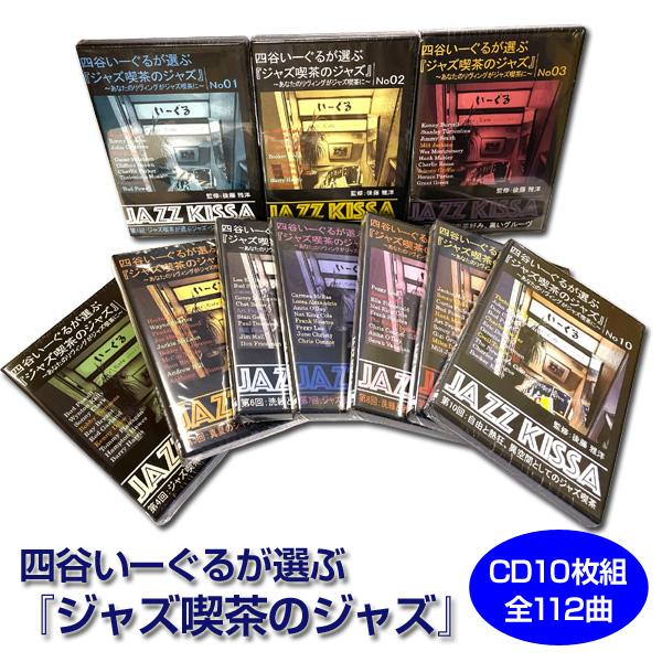四谷いーぐるが選ぶ ジャズ喫茶のジャズ 後藤雅洋監修 CD10枚組 全112曲